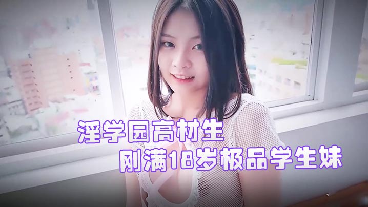 JVID精品刚满18岁极品学生妹双儿淫学园高材生校外实习实战课程隐藏版性感影片
