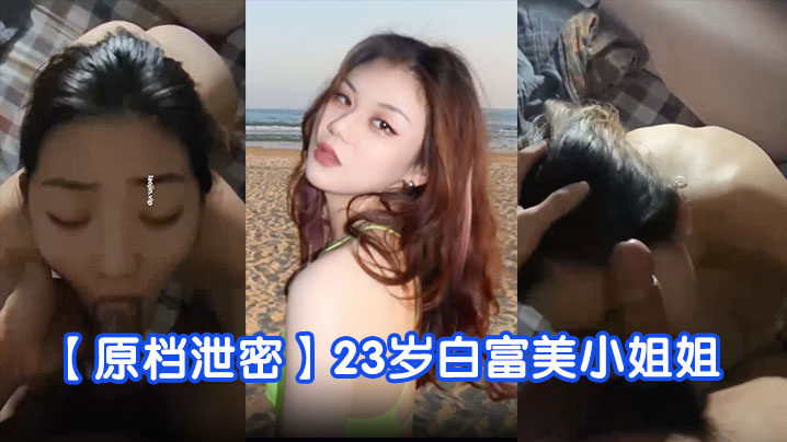 原档泄密23岁白富美小姐姐完美露脸学舞蹈身材真好蜜桃臀美穴被狂草好几次