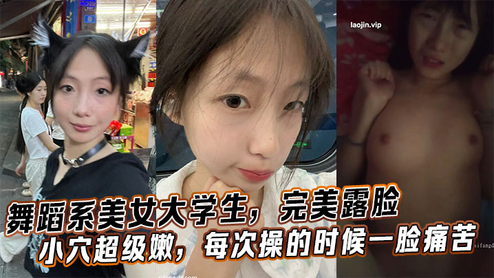 舞蹈系美女大学生完美露脸小穴超级嫩每次操的时候一脸痛苦