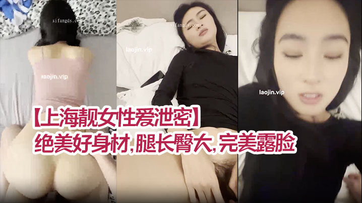 上海靓女性爱泄密绝美好身材腿长臀大完美露脸清纯型乖乖女强烈推荐