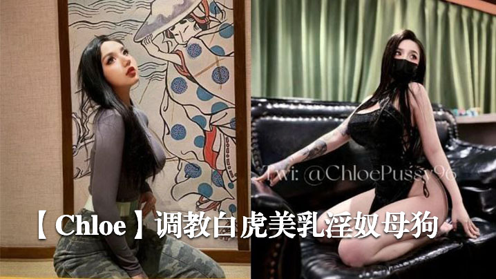 调教白虎美乳淫奴母狗
