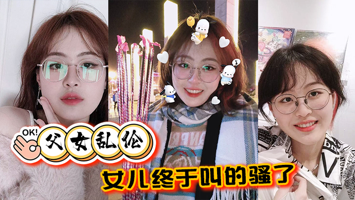 父女乱伦女儿终于叫的骚了摸着女儿的胸无套肏女儿.