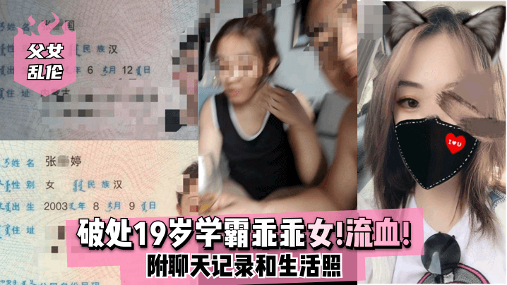 父女乱伦破处19岁学霸乖乖女流血附聊天记录和生活.照