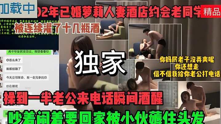 酒喝的不省人事被扒光操到一半老公来电话瞬间酒醒了.吵着闹着