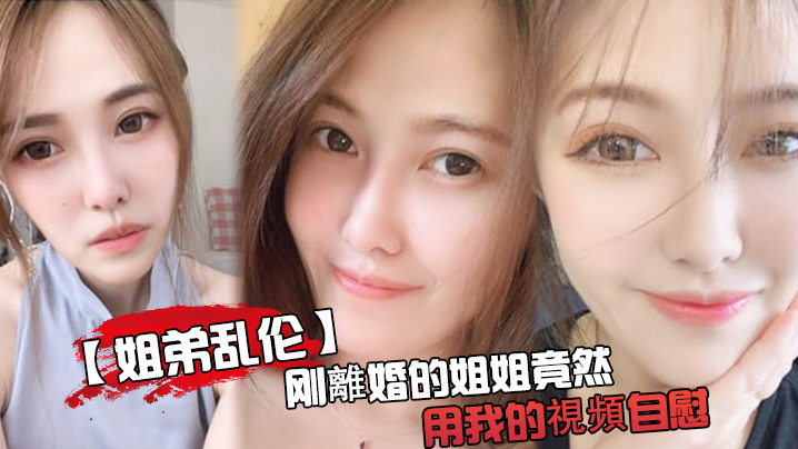 刚離婚姐姐用我的視頻自慰被发现了又一次上姐姐.