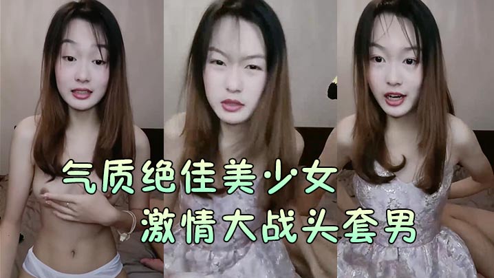 气质绝佳美少女激情大战头套男黑丝美腿高跟鞋抓着J.B吸吮主动骑乘位深插爽的浪叫呻吟