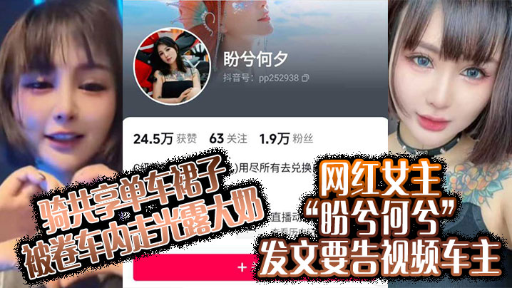 骑共享单车裙子被卷车内走光露大奶网红女主盼兮何兮.发文要告视频车主
