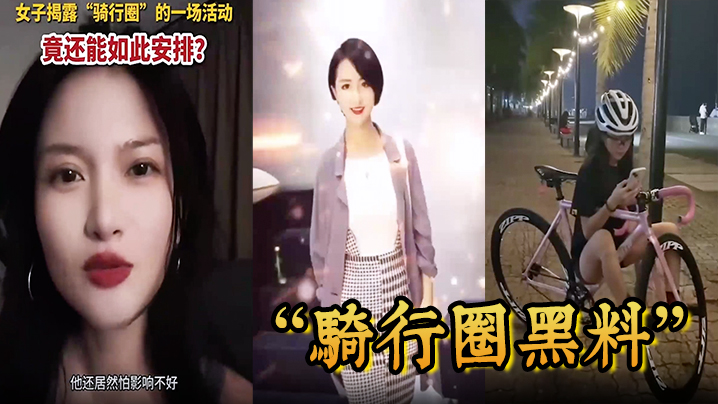骑行圈黑料骑行大群组织大型盲盒配对活动白天骑车晚.上骑她