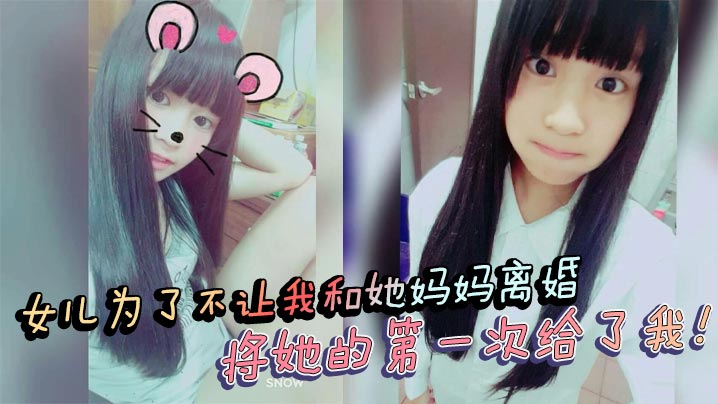 父女乱伦女儿为了不让我和她妈妈离婚将她的第一次给.了我处女血流