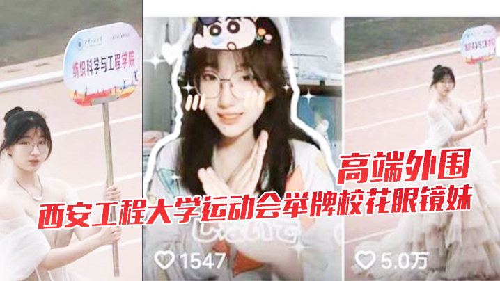 高端外围西安工程大学运动会举牌校花眼镜妹下海视频.流出