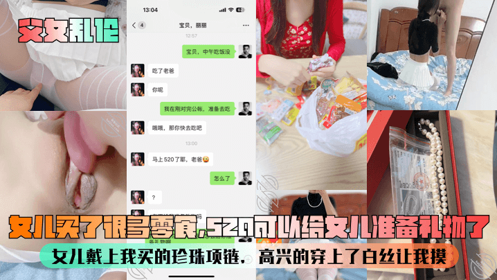 父女乱伦女儿买了很多零食520可以给女儿准备礼物.了女儿戴上我买的珍珠项链高兴的穿上了白丝让我摸