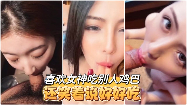 高颜值大奶小姐姐Tata口交啪啪你喜欢的女神吃完.别人鸡巴脸上嘴上都是白浆还笑着说好好吃呀